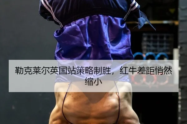 lei-ke-lai-er-ying-guo-zhan-ce-lve-zhi-sheng-hong-niu-cha-ju-qiao-ran-suo-xiao-2-709.jpg