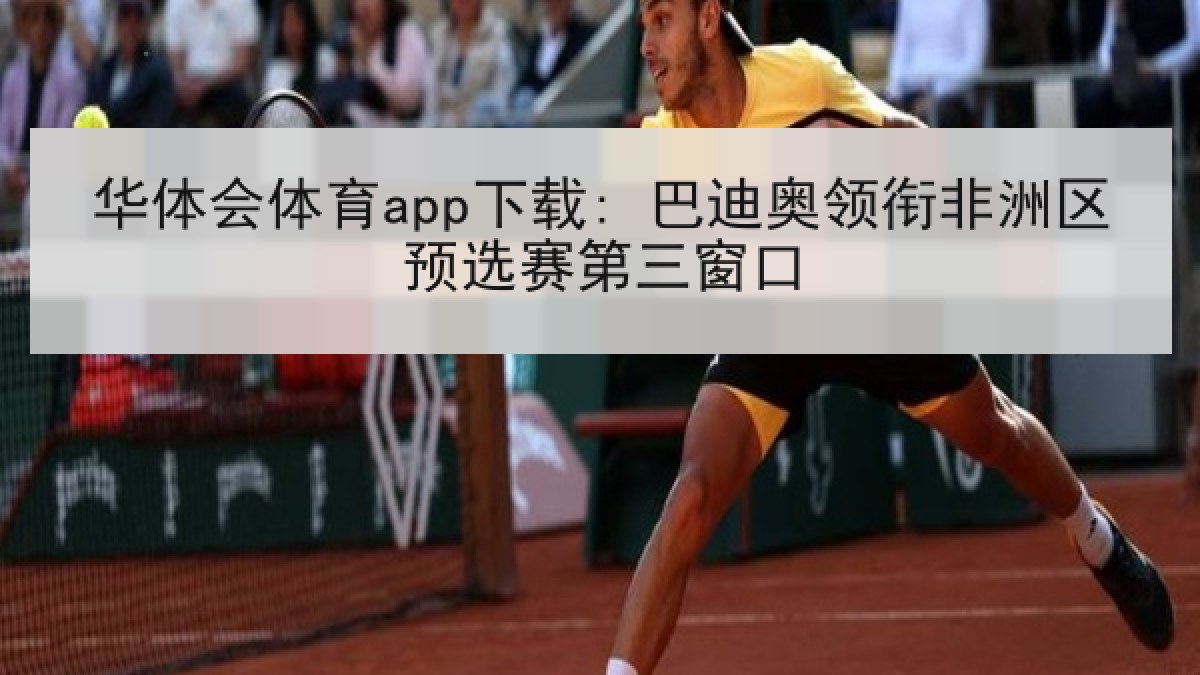 华体会体育app下载: 巴迪奥领衔非洲区预选赛第三窗口