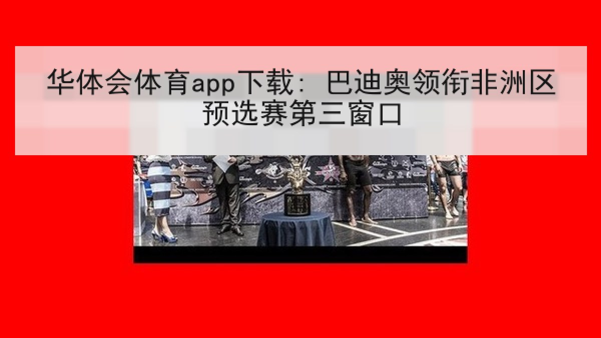 华体会体育app下载: 巴迪奥领衔非洲区预选赛第三窗口