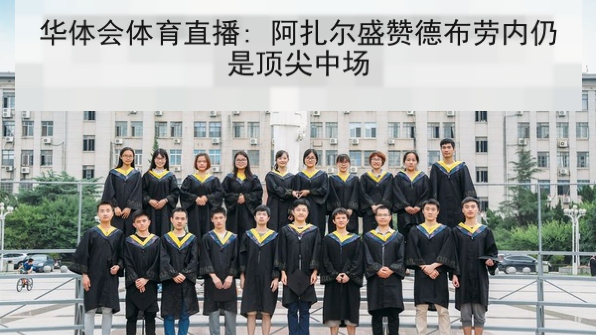华体会体育直播: 阿扎尔盛赞德布劳内仍是顶尖中场 华体会体育直播: 阿扎尔盛赞德布劳内仍是顶尖中场