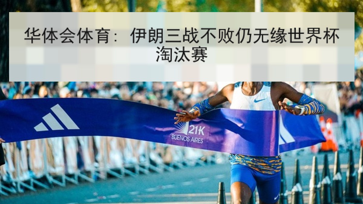 华体会体育: 伊朗三战不败仍无缘世界杯淘汰赛