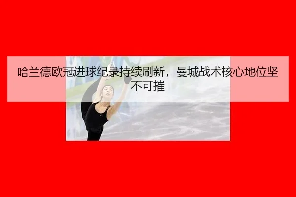 ha-lan-de-ou-guan-jin-qiu-ji-lu-chi-xu-shua-xin-man-cheng-zhan-shu-he-xin-di-wei-jian-bu-ke-cui-3-744.jpg
