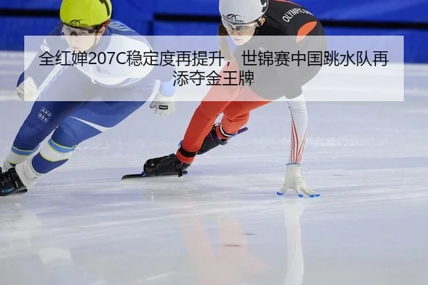 quan-hong-chan-wen-ding-du-zai-ti-sheng-shi-jin-sai-zhong-guo-tiao-shui-dui-zai-tian-duo-jin-wang-pai-3-182.jpg