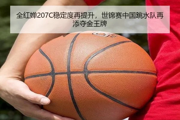 全红婵207C稳定度再提升，世锦赛中国跳水队再添夺金王牌
