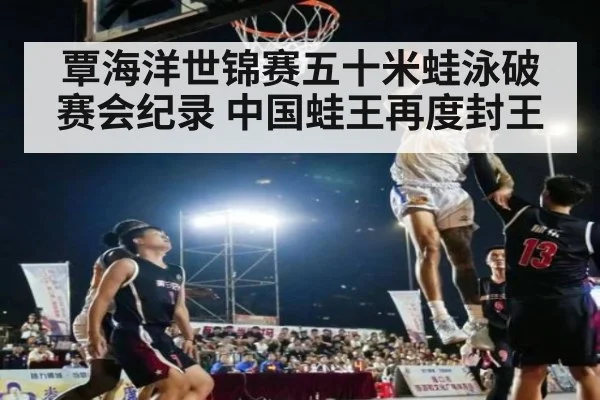 覃海洋世锦赛五十米蛙泳破赛会纪录 中国蛙王再度封王