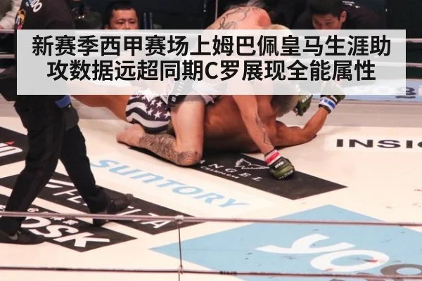 新赛季西甲赛场上姆巴佩皇马生涯助攻数据远超同期C罗展现全能属性