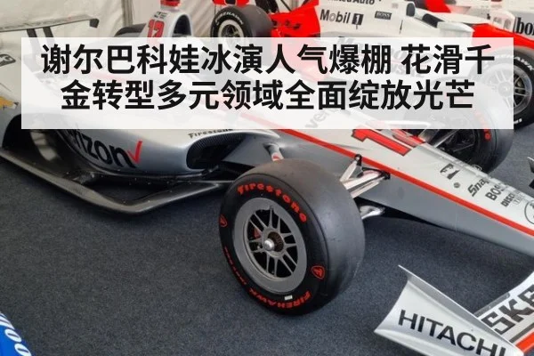 谢尔巴科娃冰演人气爆棚 花滑千金转型多元领域全面绽放光芒